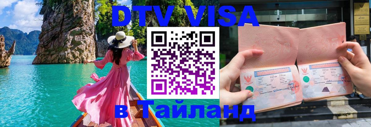 DTV (ДТВ) visa Таиланд 